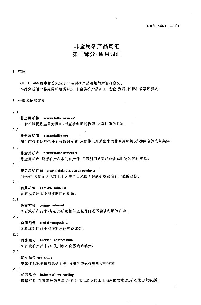GB/T 5463.1-2012 标准预览