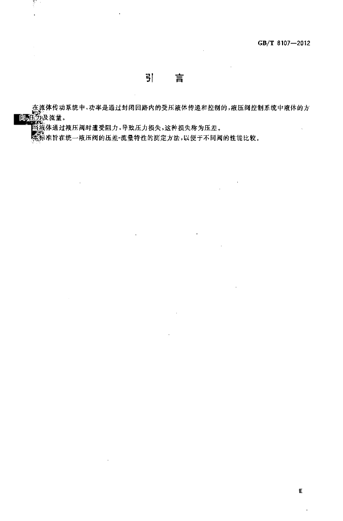 GB/T 8107-2012 标准预览