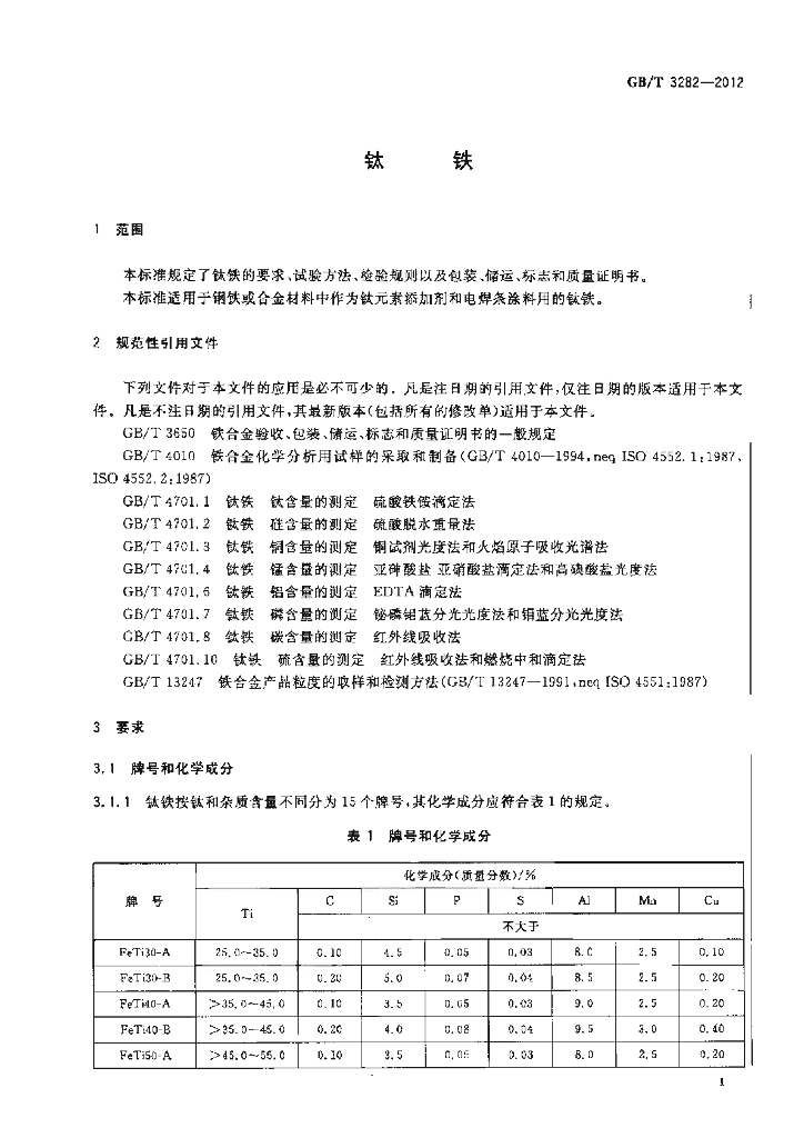 GB/T 3282-2012 标准预览