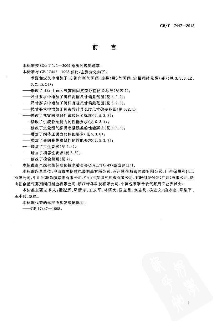 GB/T 17447-2012 标准预览