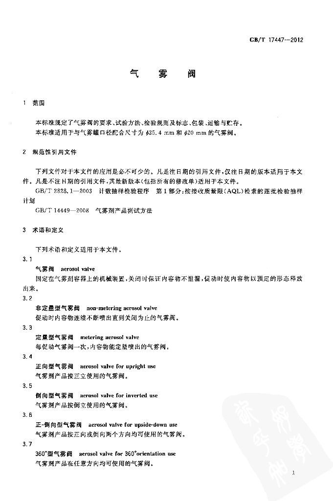 GB/T 17447-2012 标准预览