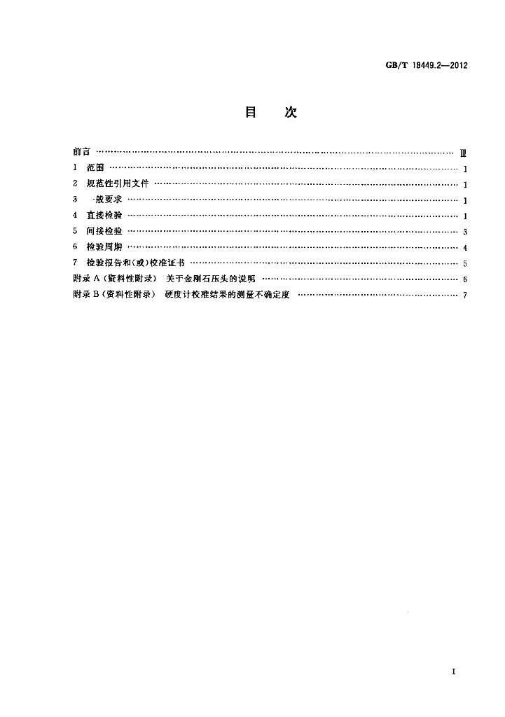 GB/T 18449.2-2012 标准预览