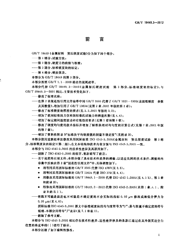 GB/T 18449.3-2012 标准预览