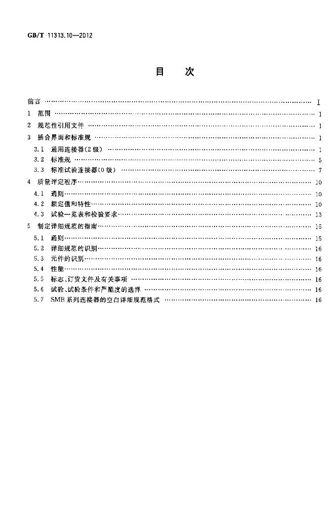 GB/T 11313.10-2012 标准预览