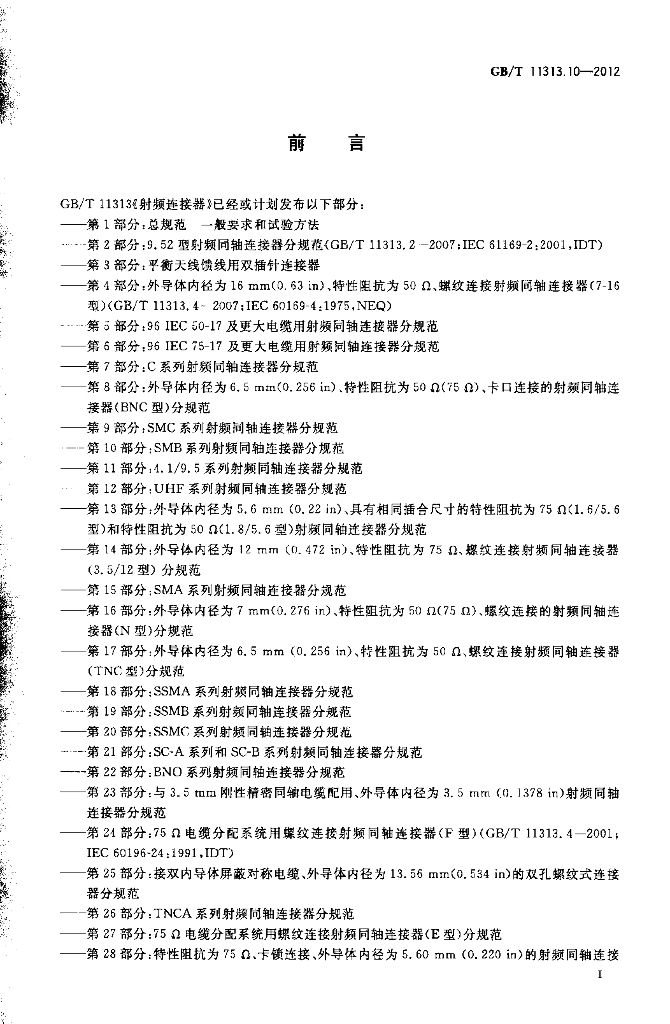 GB/T 11313.10-2012 标准预览