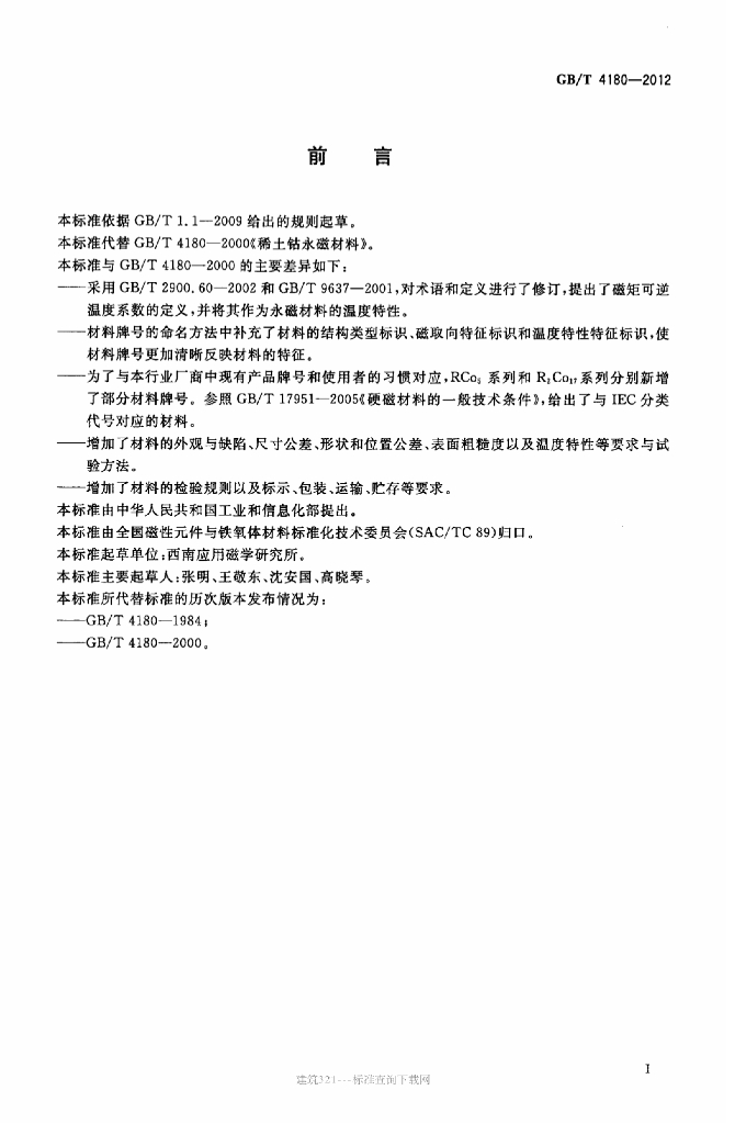 GB/T 4180-2012 标准预览