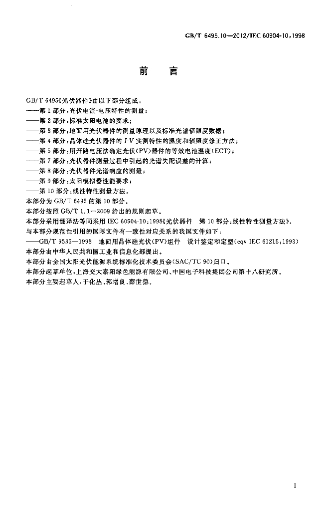 GB/T 6495.10-2012 标准预览