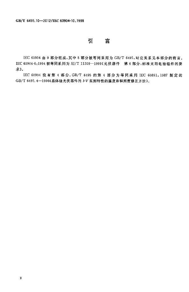GB/T 6495.10-2012 标准预览