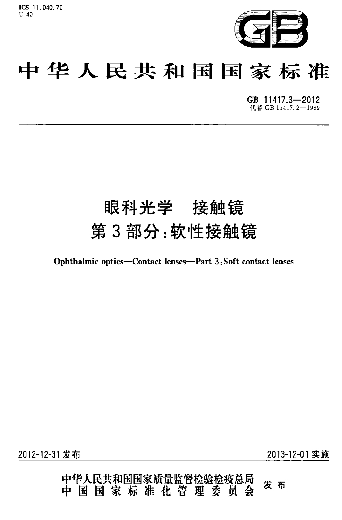 GB 11417.3-2012 标准预览