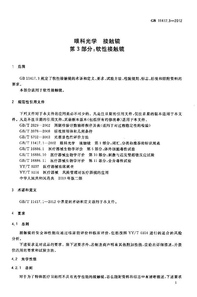 GB 11417.3-2012 标准预览
