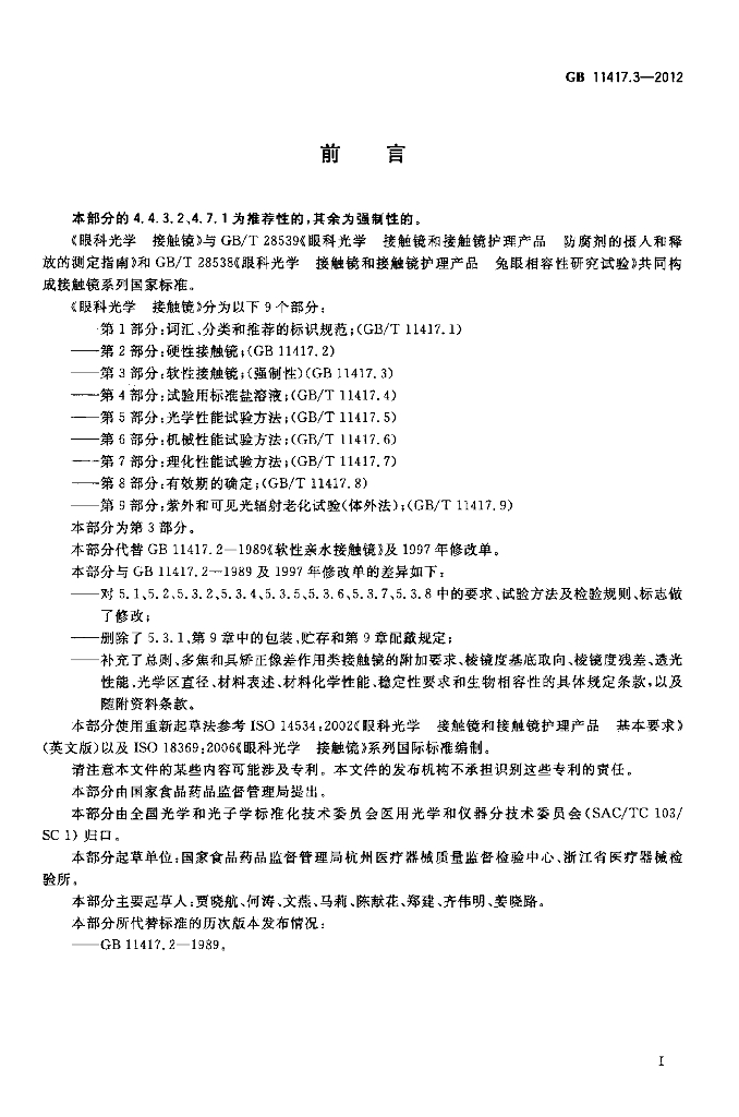 GB 11417.3-2012 标准预览