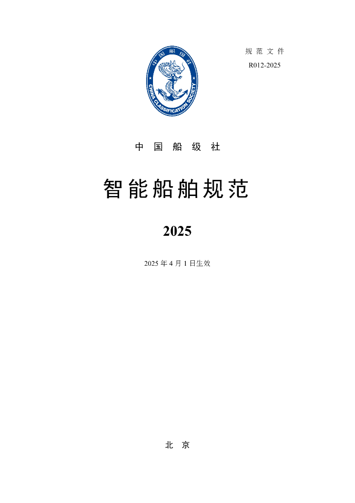 中国船级社CCS：智能船舶规范2025