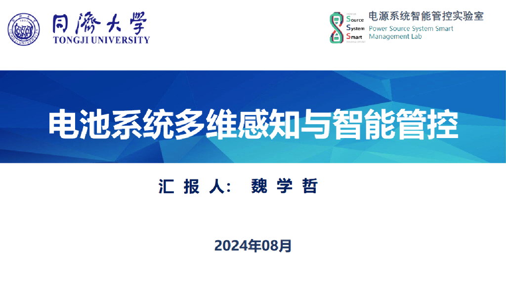 同济大学（魏学哲）：2024年电池系统多维感知与智能管控报告海报