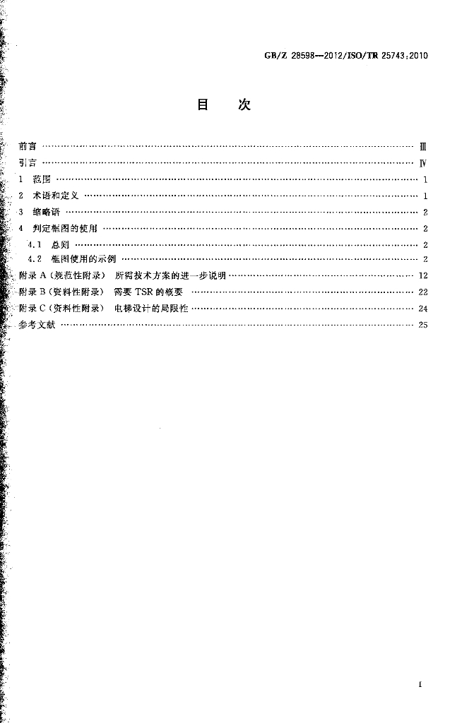 GB/Z 28598-2012 标准预览