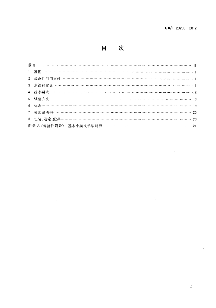 GB/T 29298-2012 标准预览
