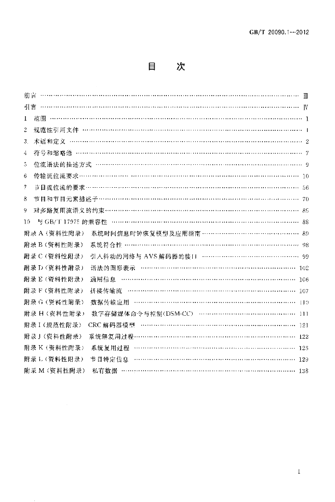 GB/T 20090.1-2012 标准预览