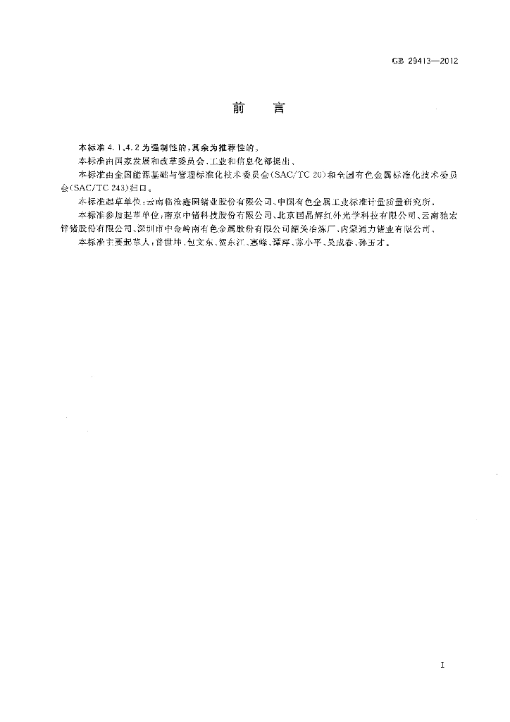 GB 29413-2012 标准预览