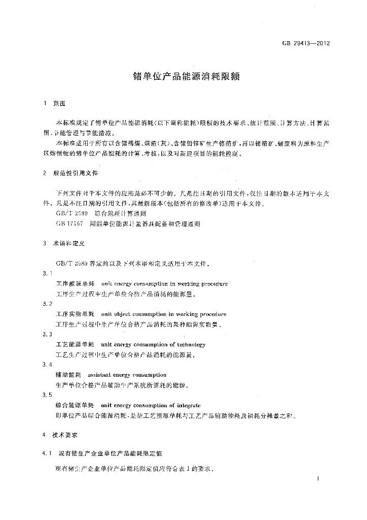 GB 29413-2012 标准预览