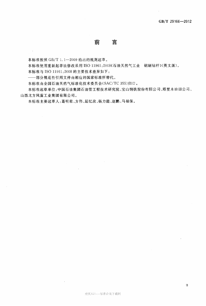 GB/T 29166-2012 标准预览
