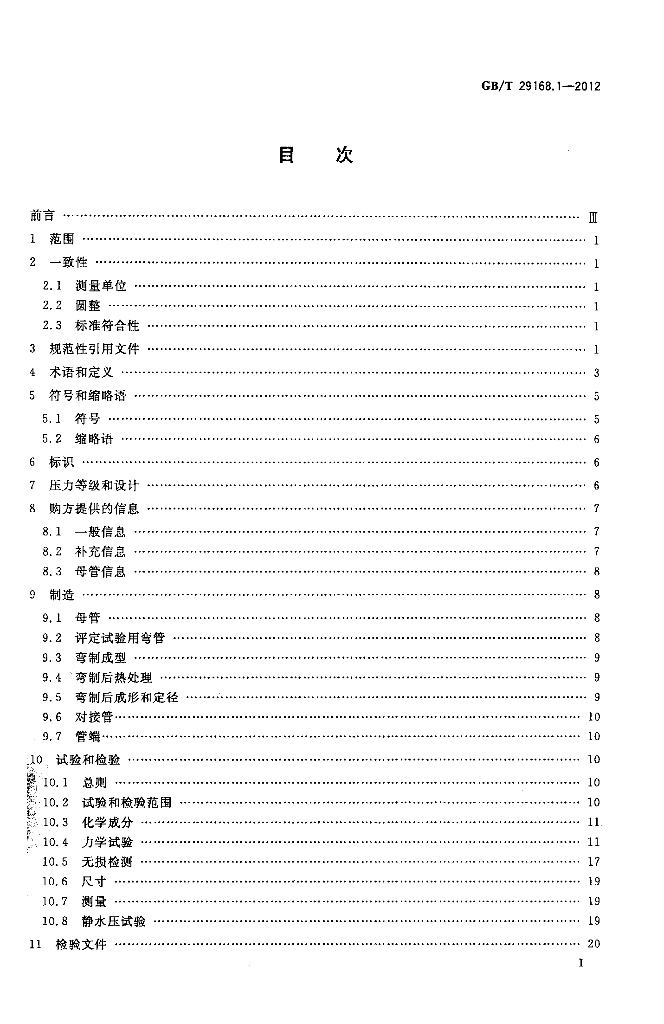 GB/T 29168.1-2012 标准预览