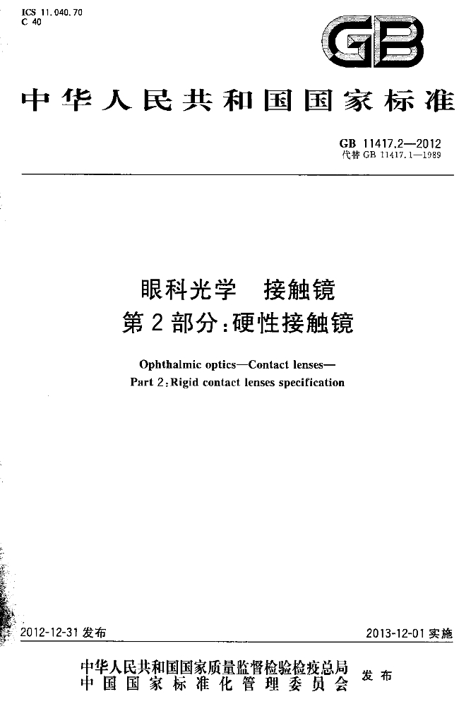 GB 11417.2-2012 标准预览