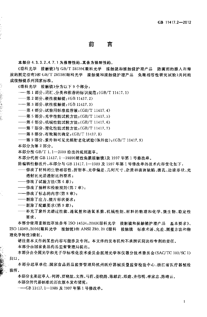 GB 11417.2-2012 标准预览
