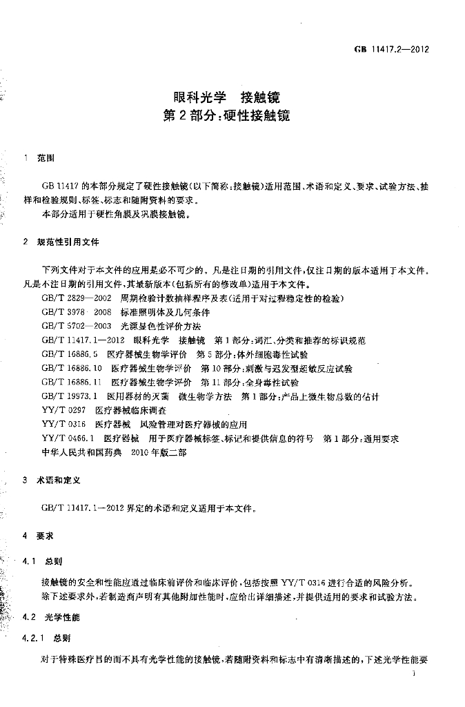 GB 11417.2-2012 标准预览