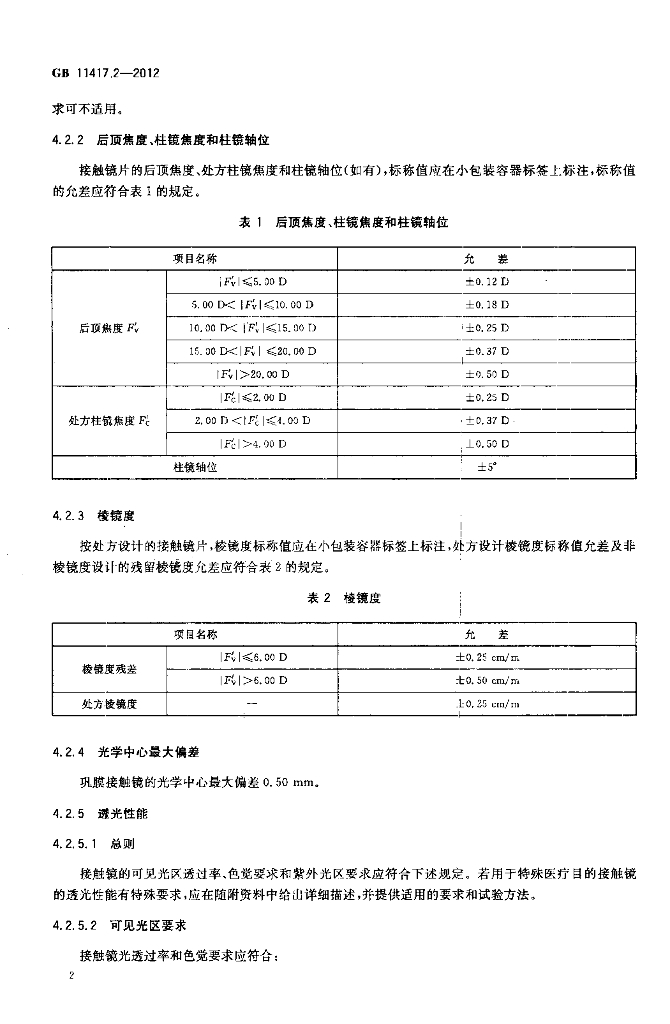 GB 11417.2-2012 标准预览
