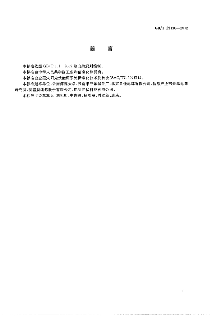 GB/T 29196-2012 标准预览