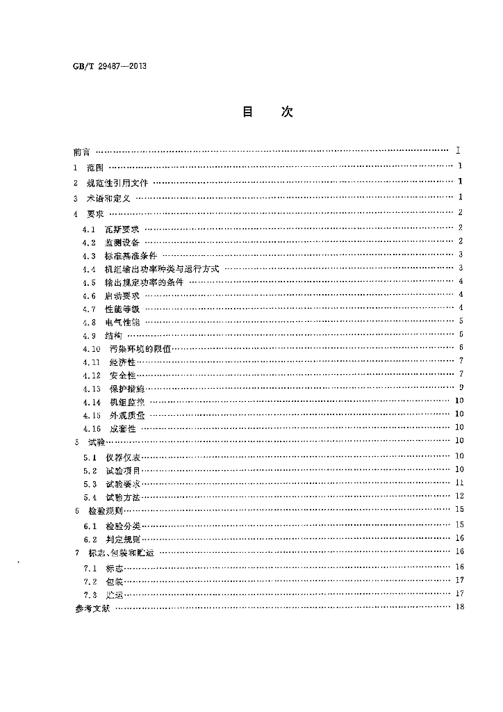 GB/T 29487-2013 标准预览