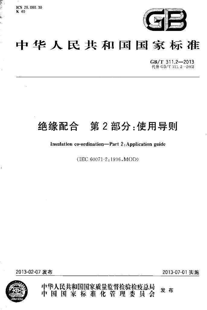 GB/T 311.2-2013 标准预览