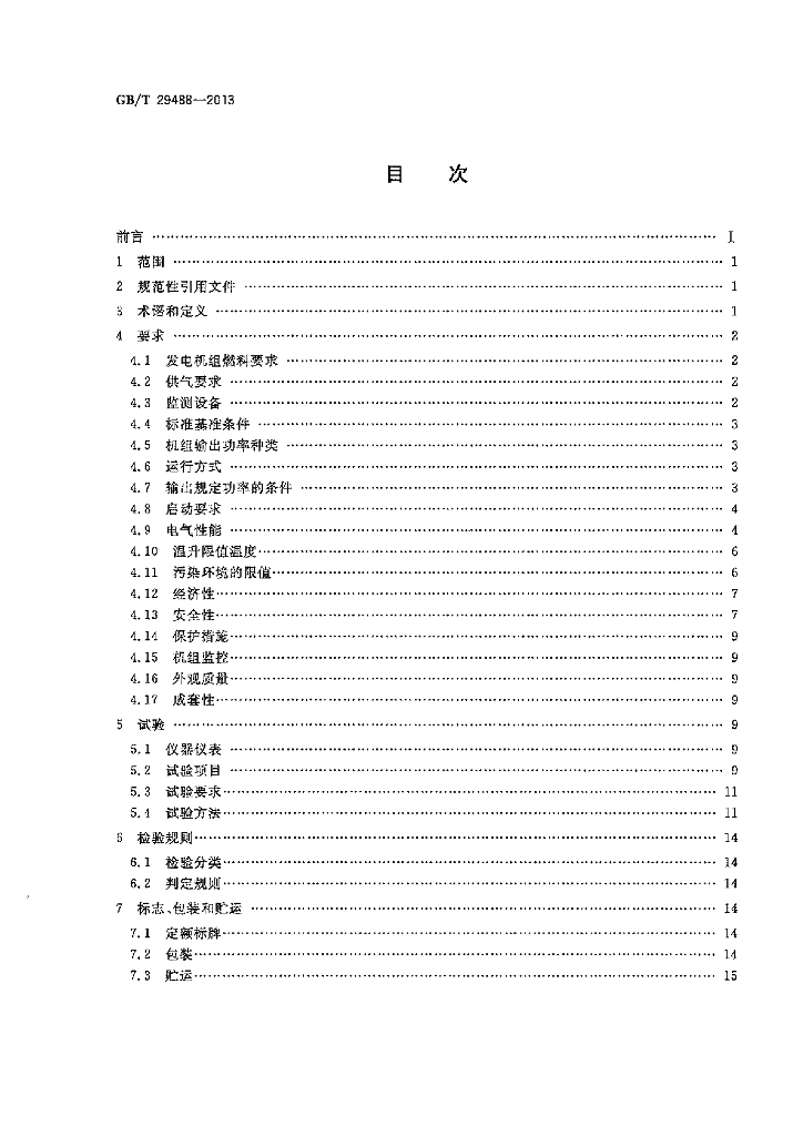 GB/T 29488-2013 标准预览