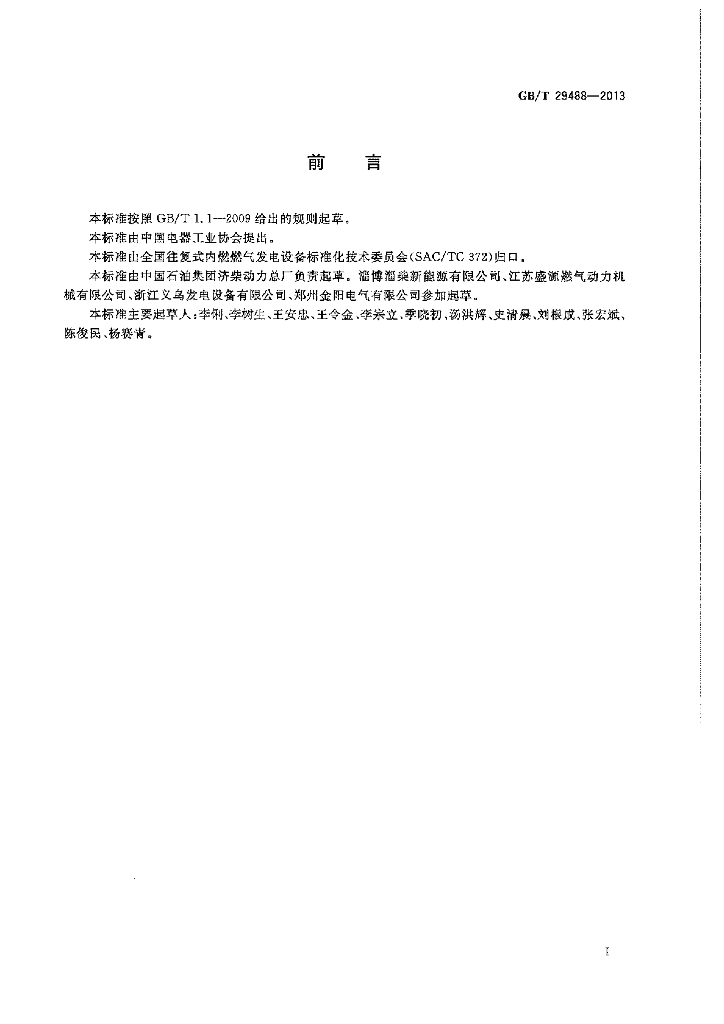 GB/T 29488-2013 标准预览
