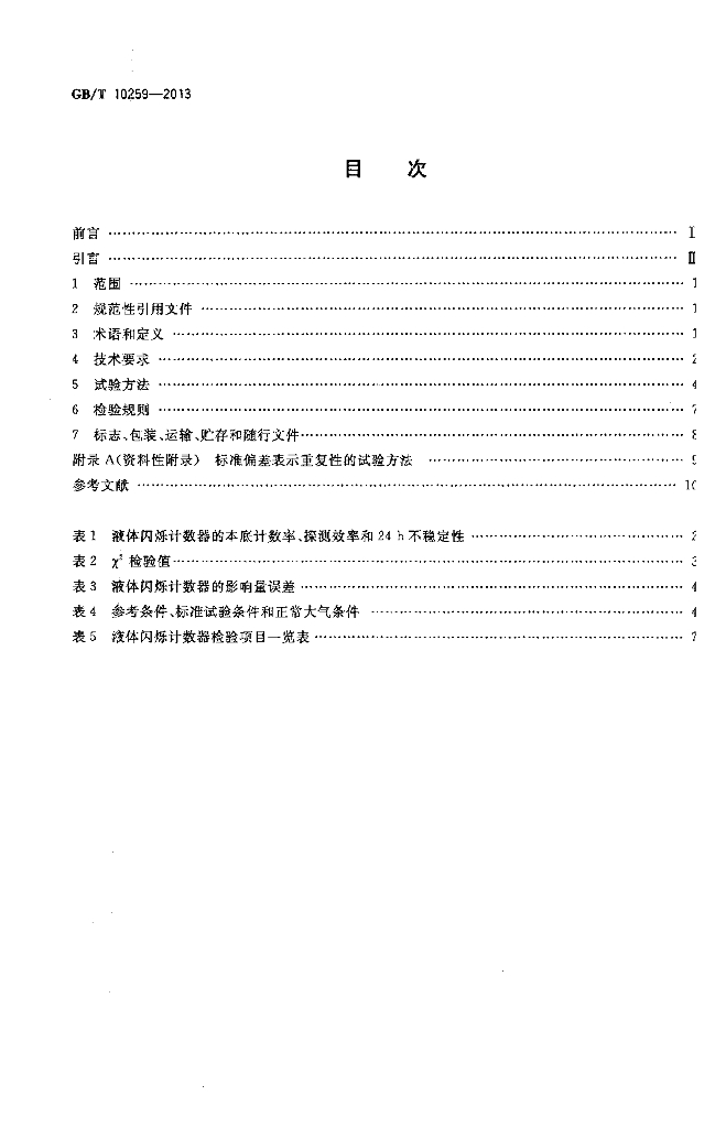 GB/T 10259-2013 标准预览