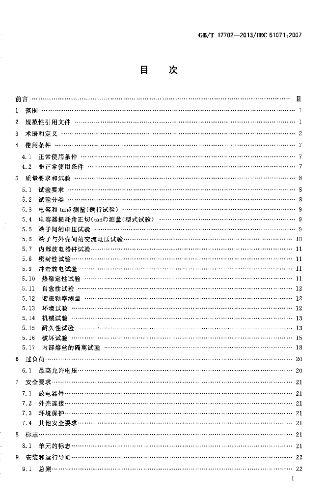 GB/T 17702-2013 标准预览
