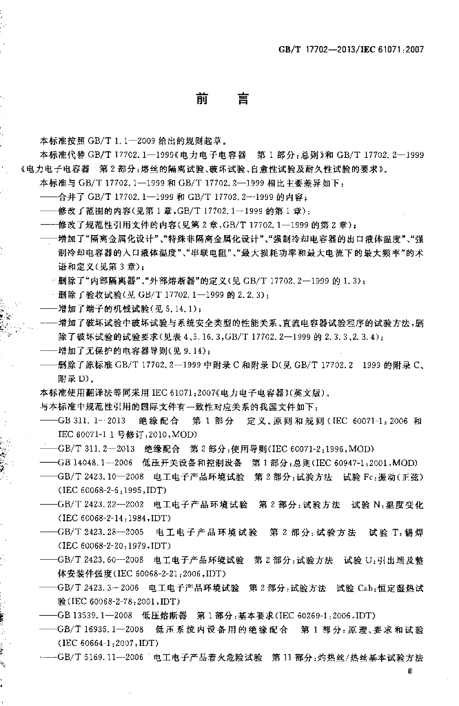 GB/T 17702-2013 标准预览