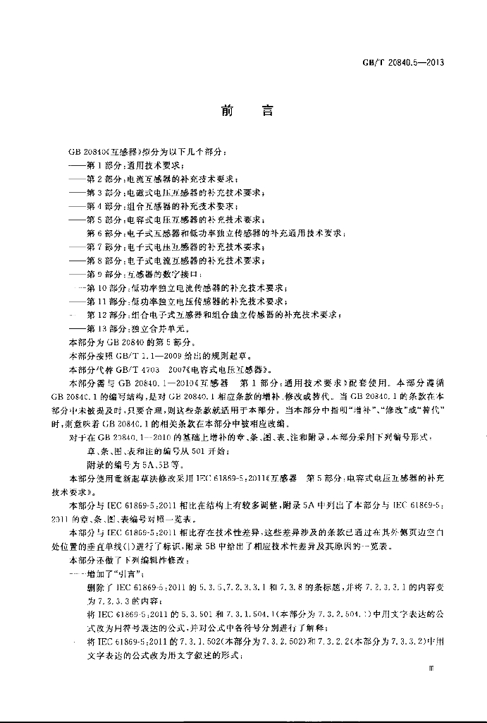 GB/T 20840.5-2013 标准预览