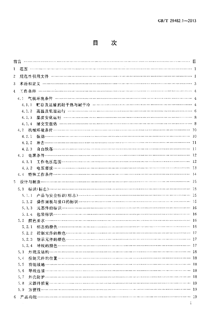 GB/T 29482.1-2013 标准预览