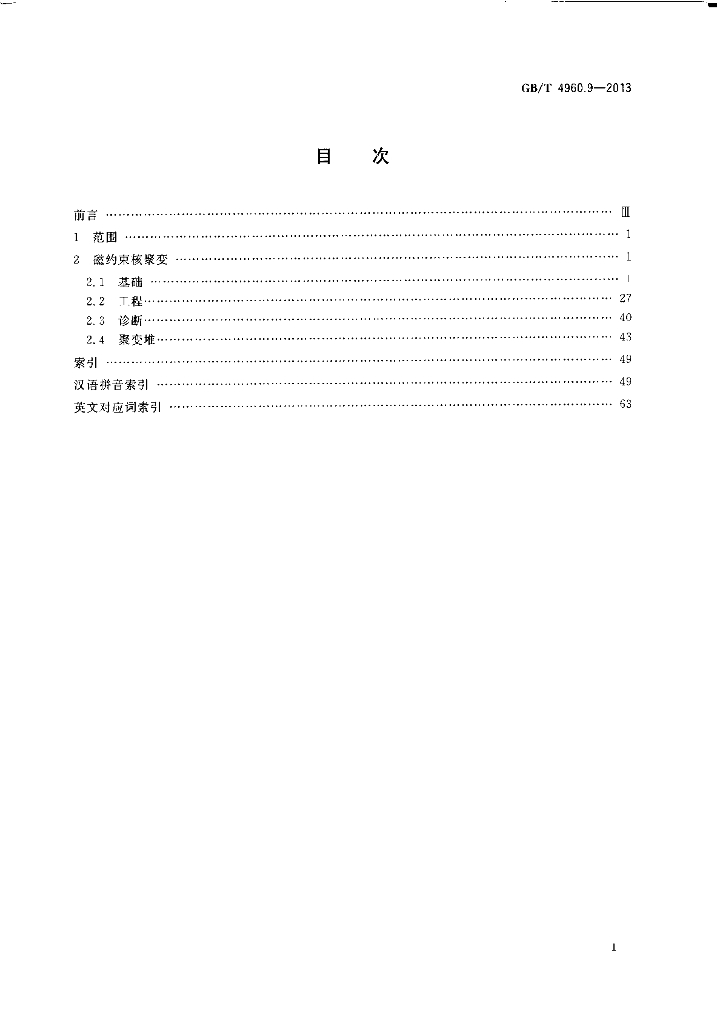 GB/T 4960.9-2013 标准预览