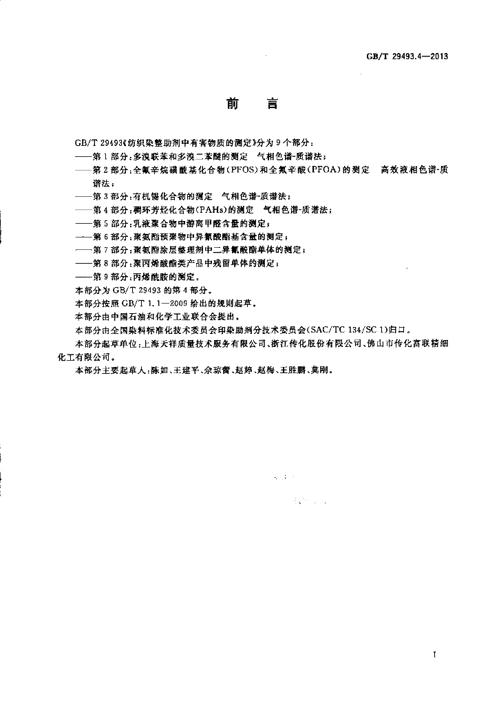 GB/T 29493.4-2013 标准预览