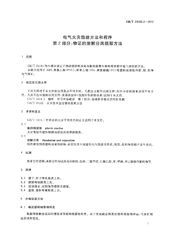 GB/T 29180.2-2012 标准预览