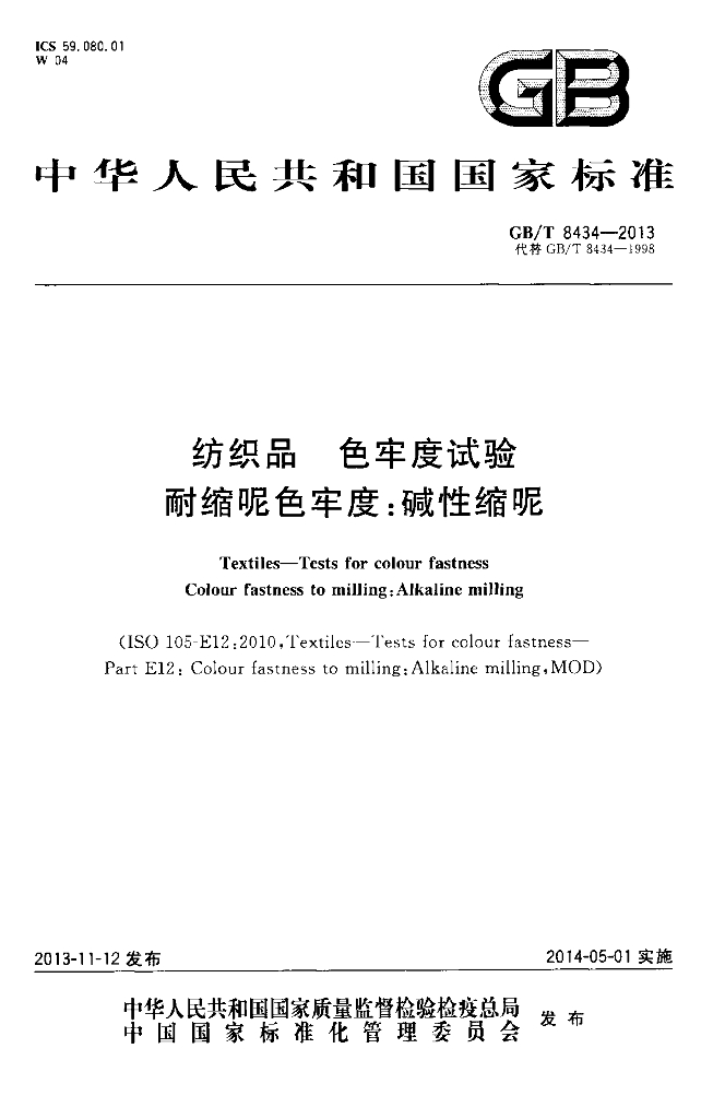 GB/T 8434-2013 标准预览