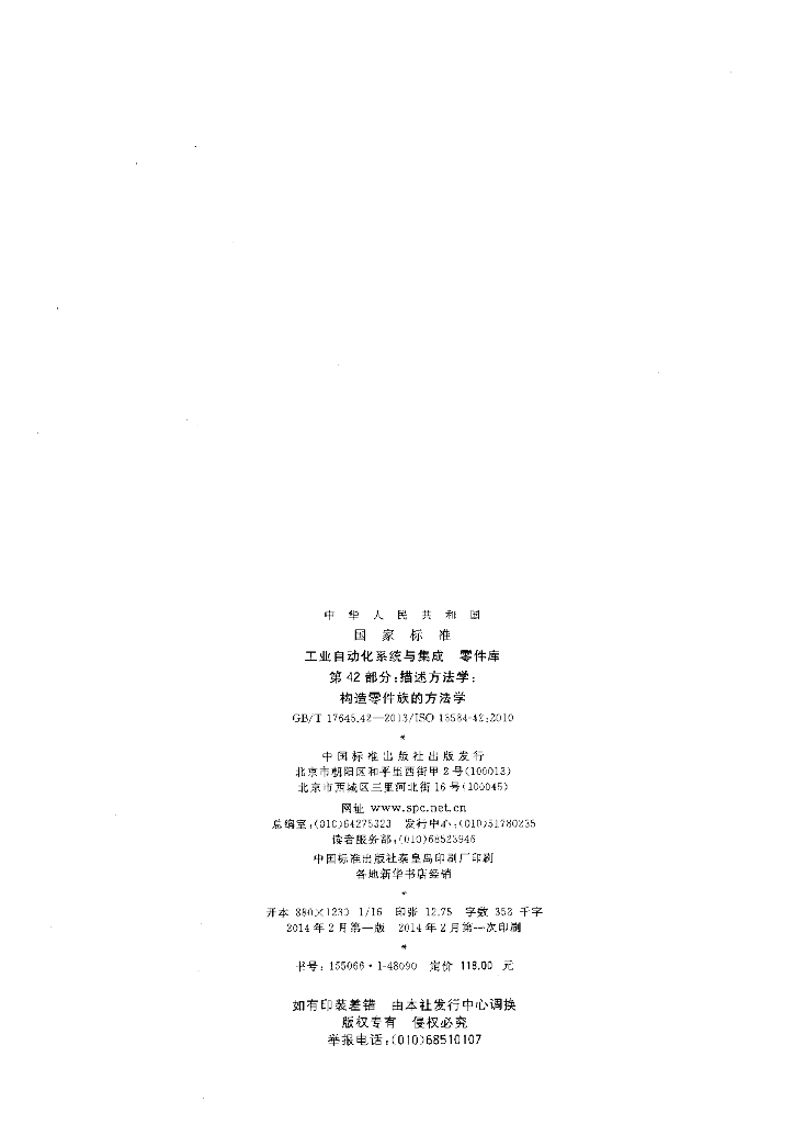 GB/T 17645.42-2013 标准预览