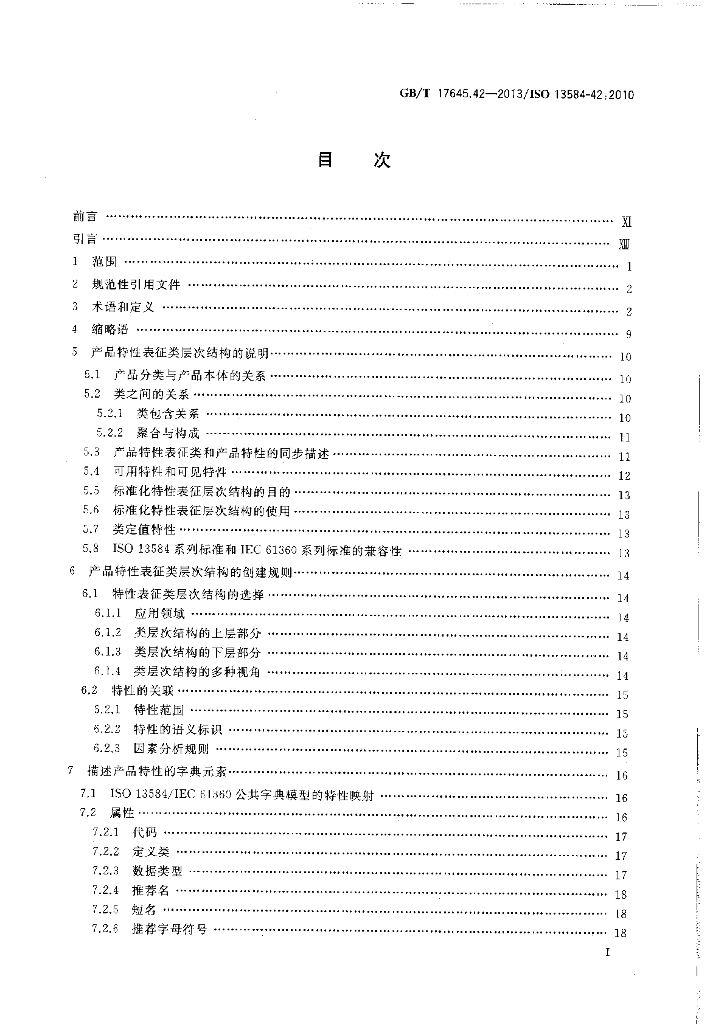GB/T 17645.42-2013 标准预览