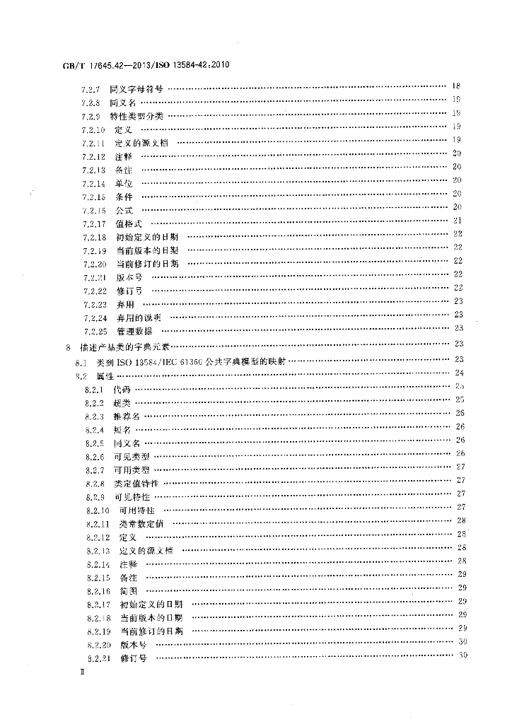 GB/T 17645.42-2013 标准预览