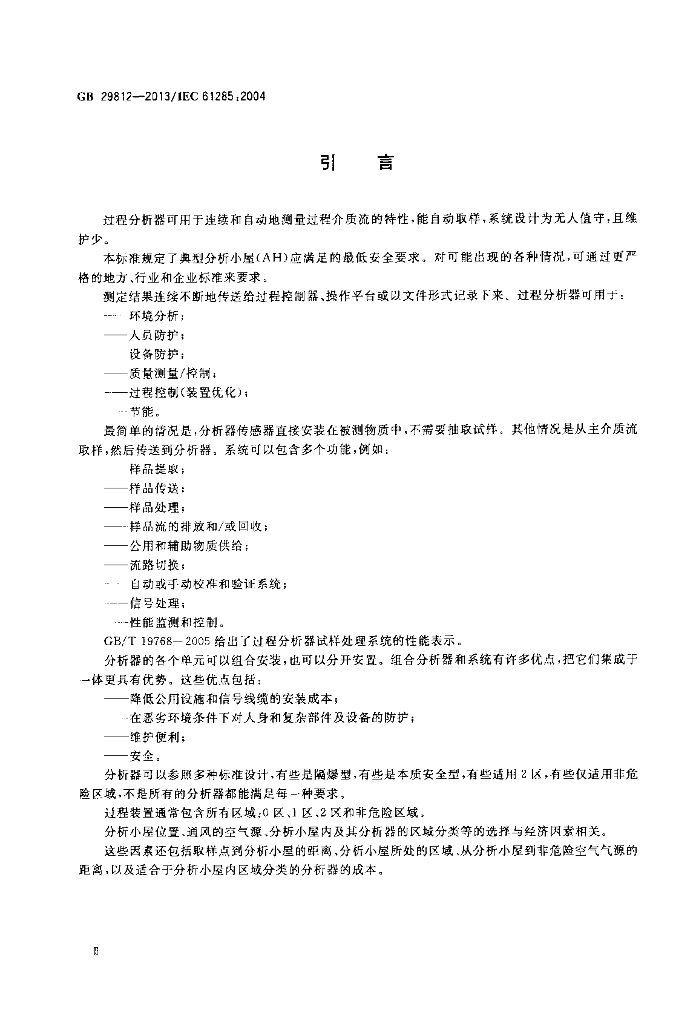 GB/T 29812-2013 标准预览