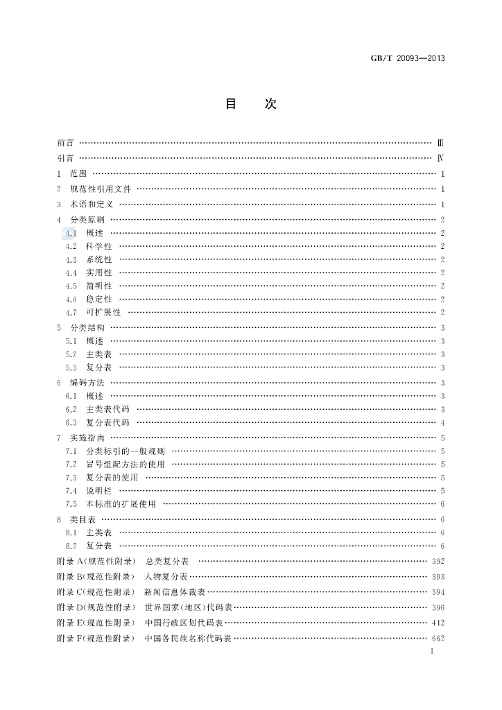 GB/T 20093-2013 标准预览