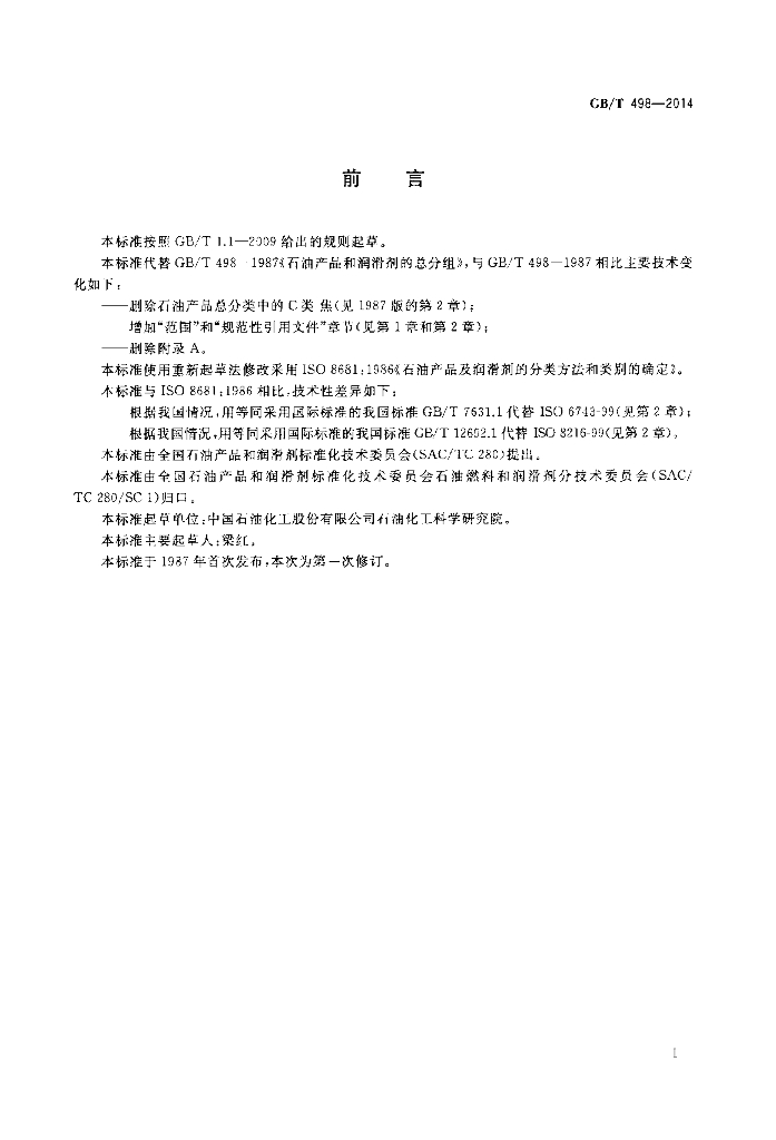 GB/T 498-2014 标准预览