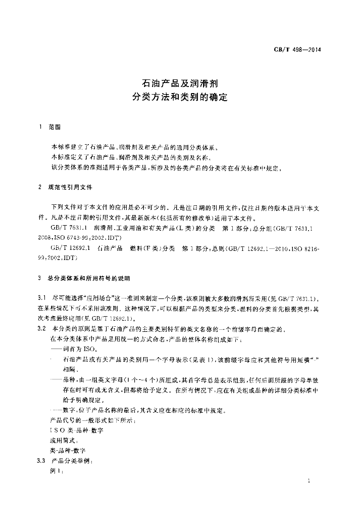 GB/T 498-2014 标准预览