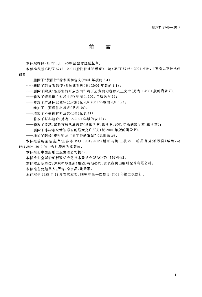 GB/T 5746-2014 标准预览